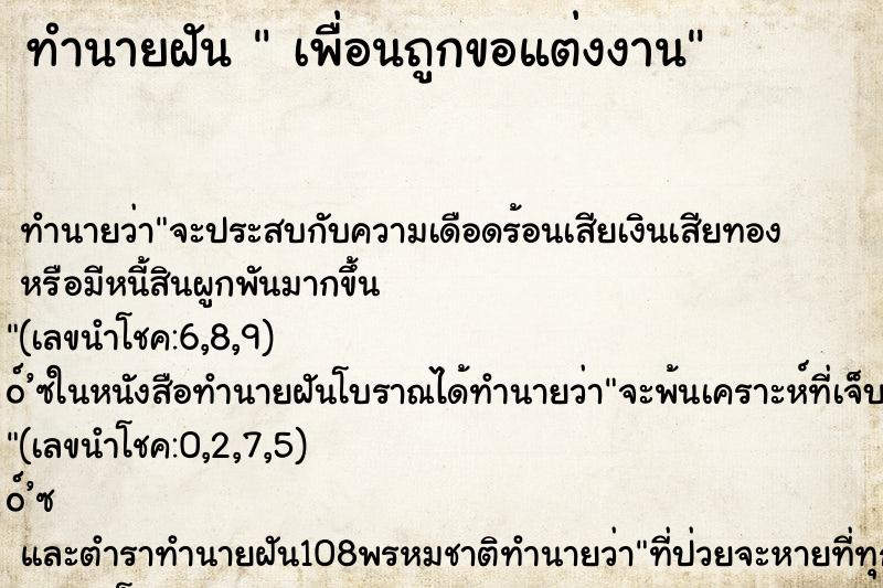 ทำนายฝัน เพื่อนถูกขอแต่งงาน ทำนายฝัน เพื่อนถูกขอแต่งงาน